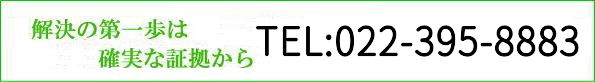 解決の第一歩は確実な証拠からTEL:022-387-8883